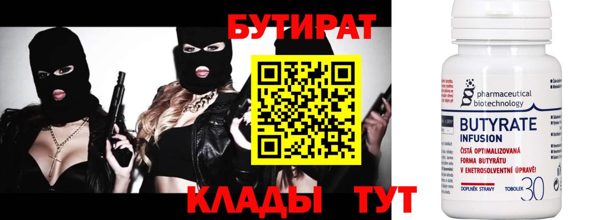 Бутират 99%  Вход с VPN  Дальнегорск 