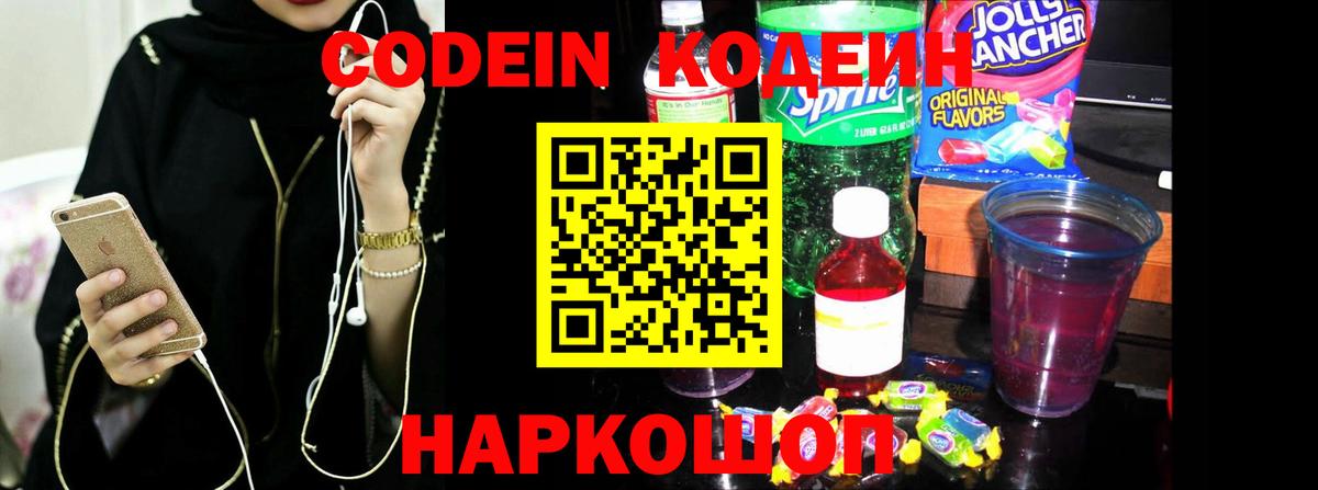 Codein напиток Lean (лин) Дальнегорск